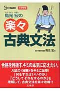 鳥光宏の楽々古典文法