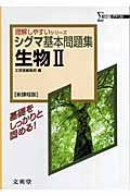 シグマ基本問題集　生物２