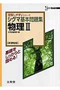 シグマ基本問題集　物理２＜新課程版＞