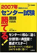 勝てる！センター試験　国語問題集　２００７