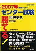 勝てる！センター試験　世界史Ｂ問題集　２００７