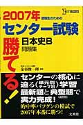 勝てる！センター試験　日本史Ｂ問題集　２００７