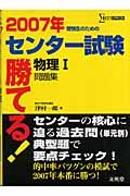 勝てる！センター試験　物理１問題集　２００７