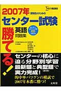 勝てる！センター試験　英語問題集　ＣＤ付　２００７