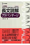 長文読解アドバンテージ＜新装版＞