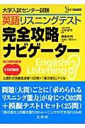 大学入試センター試験　英語リスニングテスト完全攻略ナビゲーター