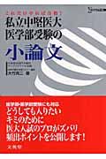 私立中堅医大　医学部受験の小論文