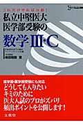 私立中堅医大医学部受験の数学３・Ｃ