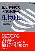 私立中堅医大・医学部受験の生物１・２