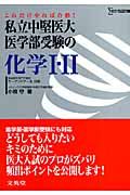 これだけやれば合格！私立中堅医大医学部受験の化学１・２