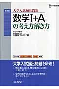 数学１＋Ａの考え方解き方＜新装版＞