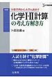 化学1・2計算の考え方解き方＜新装版＞