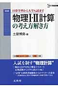 物理１・２計算の考え方解き方＜新装版＞