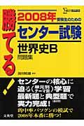 勝てる！センター試験　世界史Ｂ問題集　２００８