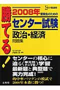 勝てる！センター試験　政治・経済問題集　２００８