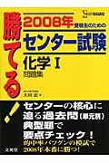 勝てる！センター試験　化学１問題集　２００８