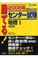 勝てる！センター試験　物理1問題集　2008