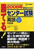 勝てる！センター試験　英語問題集　２００８