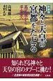 神々と天皇の宮都をたどる＜新装版＞