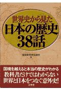 世界史から見た日本の歴史３８話