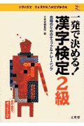 一発で決める！漢字検定２級