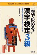 一発で決める！漢字検定３級