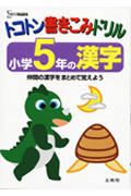 小学トコトン書き込みドリル漢字５年