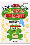 小学３年夏休み１学期の総復習