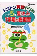 小学５年夏休み１学期の総復習