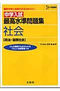 中学入試最高水準問題集社会