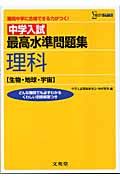 中学入試最高水準問題集理科　生物・地球・宇宙