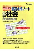 中学入試最高水準ノート小学社会　記述問題編