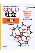 小学くわしい社会６年＜新装版＞