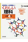 小学くわしい理科４年＜新装版＞