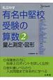 私立中学有名中堅校受験の算数　量と測定・図形(2)