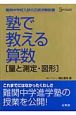 塾で教える算数　量と測定・図形