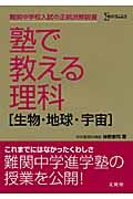 塾で教える理科［生物・地球・宇宙］