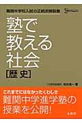 塾で教える社会「歴史」