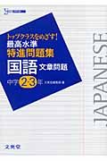 最高水準特進問題集　国語文章問題　中学２～３年