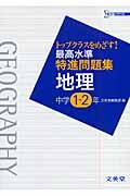 最高水準特進問題集　地理　中学１～２年