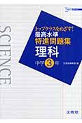 最高水準特進問題集　理科　中学３年