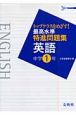 最高水準特進問題集　英語　中学1年