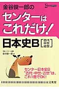 金谷俊一郎のセンターはこれだけ！日本史Ｂ［古代・中世・近世］＜新装版＞