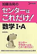 加藤浩晃のセンターはこれだけ！数学１・Ａ＜新装版＞