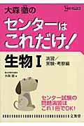 大森徹のセンターはこれだけ！生物１＜新装版＞　演習／実験・考察編