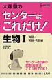 大森徹のセンターはこれだけ！生物1＜新装版＞　演習／実験・考察編