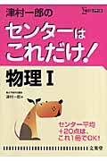 津村一郎のセンターはこれだけ！物理１＜新装版＞