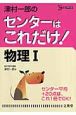 津村一郎のセンターはこれだけ！物理1＜新装版＞