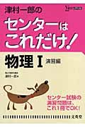 津村一郎のセンターはこれだけ！物理１＜新装版＞　演習編