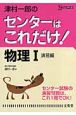 津村一郎のセンターはこれだけ！物理1＜新装版＞　演習編